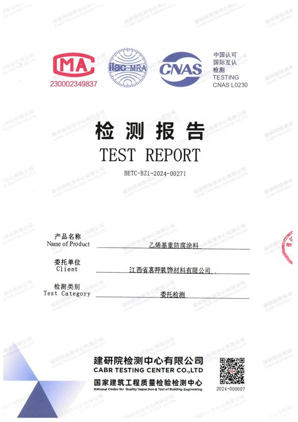 涉县防腐公司乙烯基重防腐涂料通过国家建筑工程质量检验检测中心检测