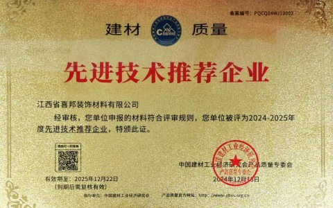 涉县喜邦地坪公司荣获《建材质量-先进技术推荐企业》称号
