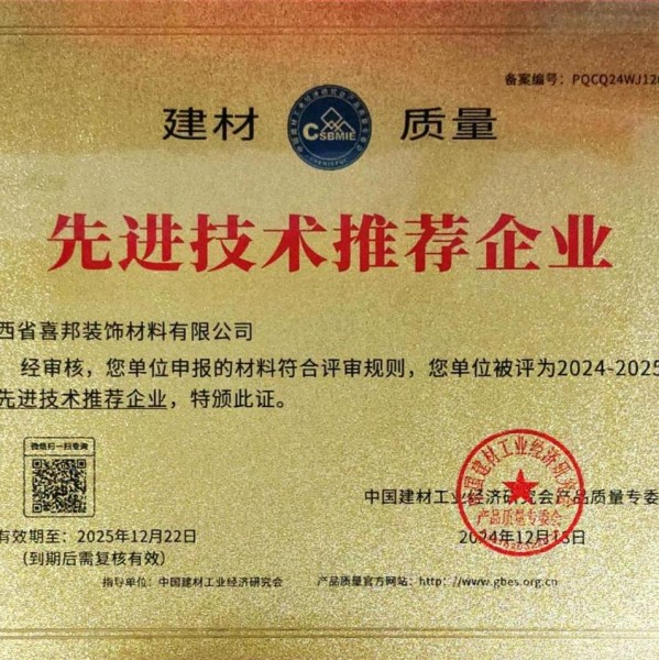涉县喜邦地坪公司荣获《建材质量-先进技术推荐企业》称号