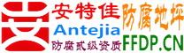 耐固®涉县防腐地坪